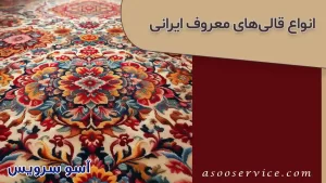 قالی‌های معروف ایران